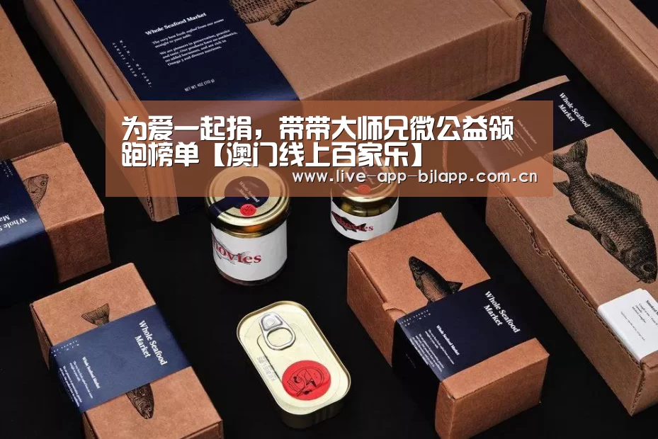 为爱一起捐,带带大师兄微公益领跑榜单【澳门线上百家乐】(图3) 百家乐入口
